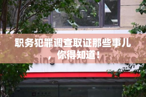 建瓯职务犯罪调查取证那些事儿，你得知道！