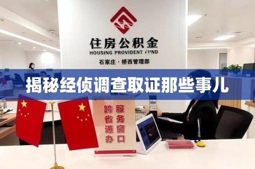 建瓯揭秘经侦调查取证那些事儿