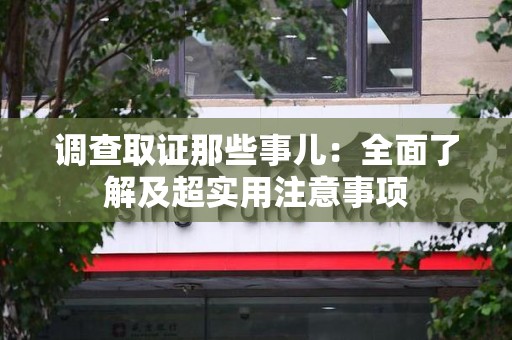 建瓯调查取证那些事儿：全面了解及超实用注意事项