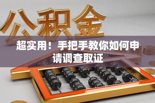 建瓯超实用！手把手教你如何申请调查取证