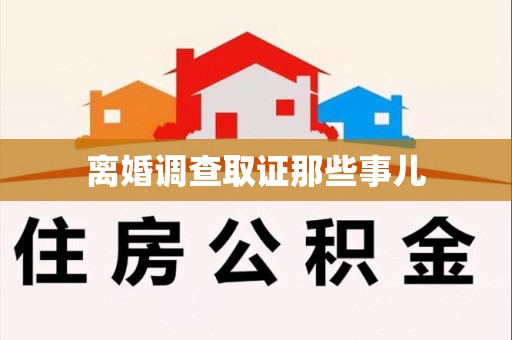 建瓯离婚调查取证那些事儿