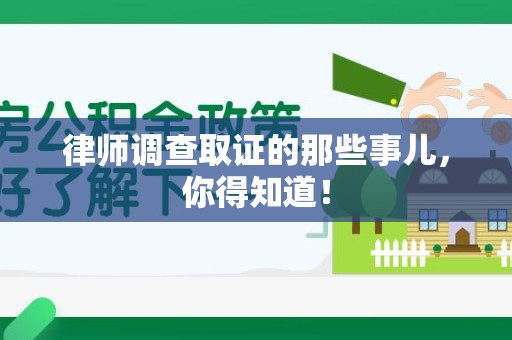 建瓯律师调查取证的那些事儿，你得知道！