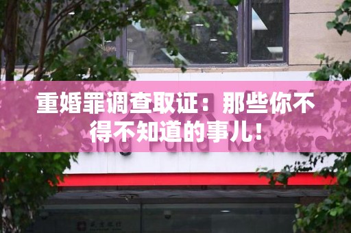 建瓯重婚罪调查取证：那些你不得不知道的事儿！