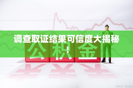 建瓯调查取证结果可信度大揭秘！