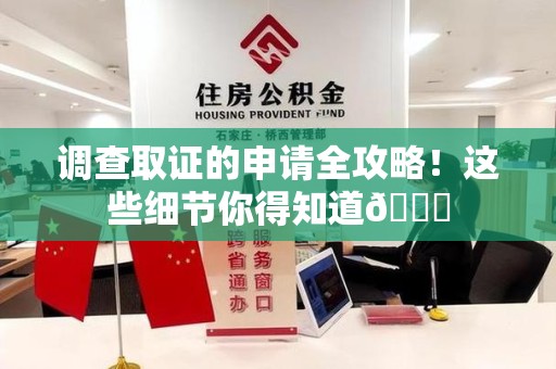 建瓯调查取证的申请全攻略！这些细节你得知道😎