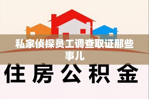 建瓯私家侦探员工调查取证那些事儿