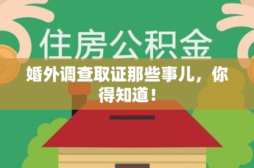 建瓯婚外调查取证那些事儿，你得知道！
