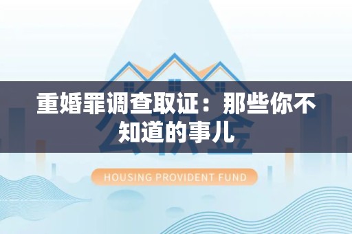 建瓯重婚罪调查取证：那些你不知道的事儿