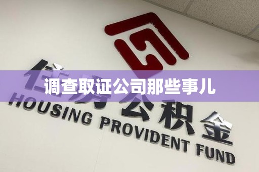 建瓯调查取证公司那些事儿
