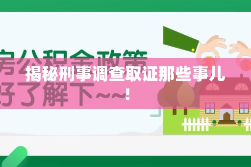 建瓯揭秘刑事调查取证那些事儿！