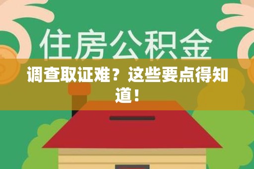 建瓯调查取证难？这些要点得知道！