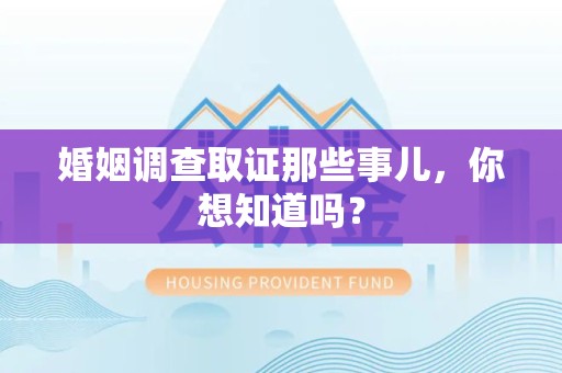 建瓯婚姻调查取证那些事儿，你想知道吗？