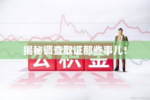 建瓯揭秘调查取证那些事儿！