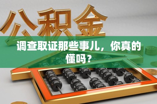 建瓯调查取证那些事儿，你真的懂吗？