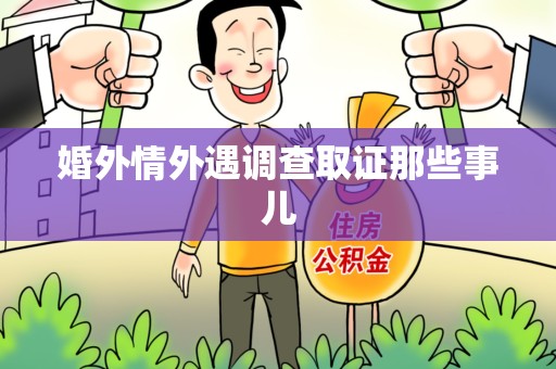 建瓯婚外情外遇调查取证那些事儿