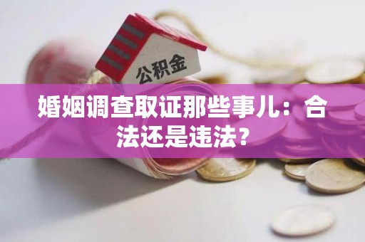 建瓯婚姻调查取证那些事儿：合法还是违法？