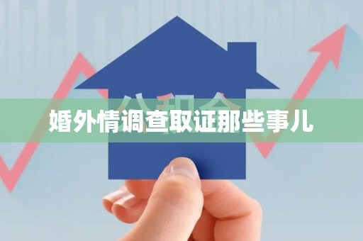 建瓯婚外情调查取证那些事儿