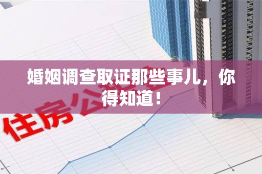建瓯婚姻调查取证那些事儿，你得知道！
