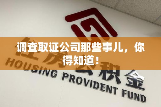 建瓯调查取证公司那些事儿，你得知道！