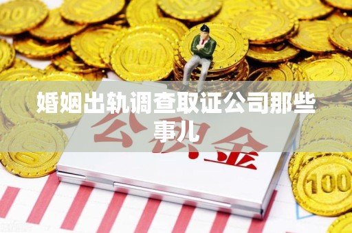 建瓯婚姻出轨调查取证公司那些事儿