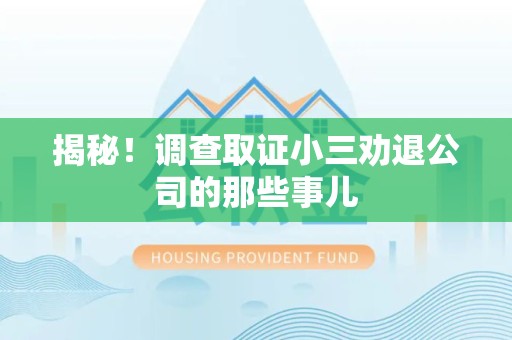 建瓯揭秘！调查取证小三劝退公司的那些事儿