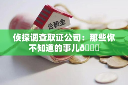 建瓯侦探调查取证公司：那些你不知道的事儿😎