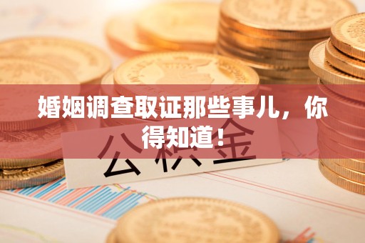 建瓯婚姻调查取证那些事儿，你得知道！