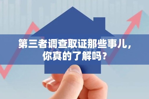建瓯第三者调查取证那些事儿，你真的了解吗？
