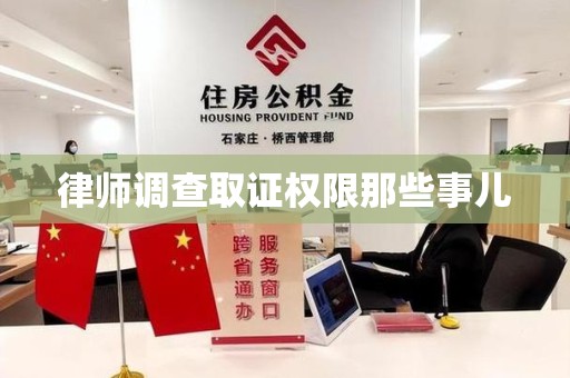 建瓯律师调查取证权限那些事儿