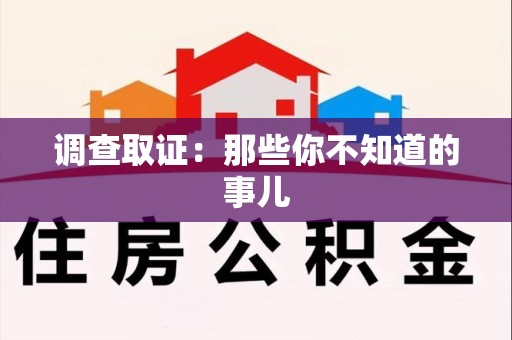建瓯调查取证：那些你不知道的事儿
