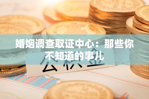 建瓯婚姻调查取证中心：那些你不知道的事儿
