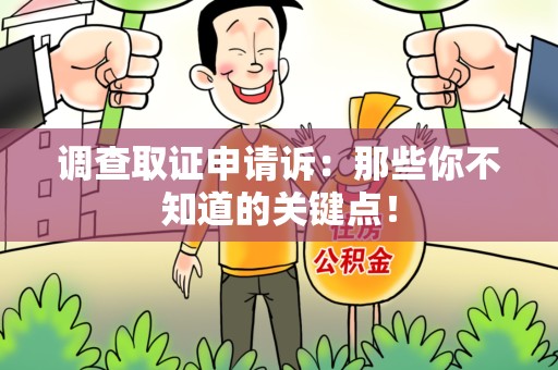 建瓯调查取证申请诉：那些你不知道的关键点！