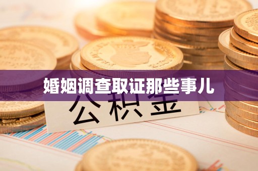 建瓯婚姻调查取证那些事儿