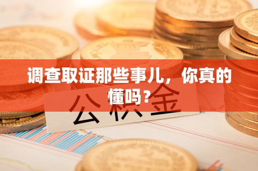 建瓯调查取证那些事儿，你真的懂吗？