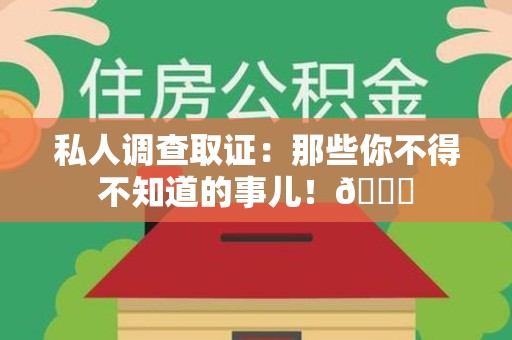 建瓯私人调查取证：那些你不得不知道的事儿！😎