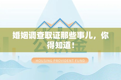 建瓯婚姻调查取证那些事儿，你得知道！