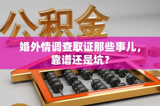 建瓯婚外情调查取证那些事儿，靠谱还是坑？