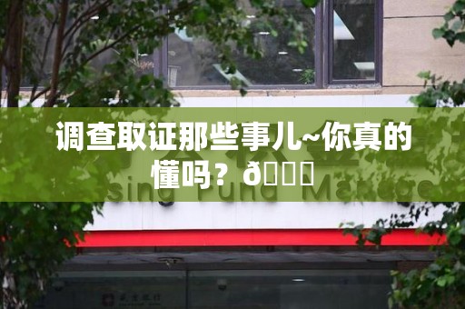 建瓯调查取证那些事儿~你真的懂吗？😎