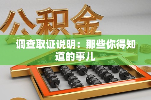建瓯调查取证说明：那些你得知道的事儿
