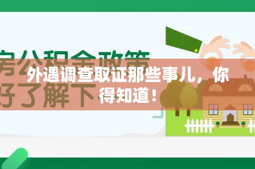 建瓯外遇调查取证那些事儿，你得知道！