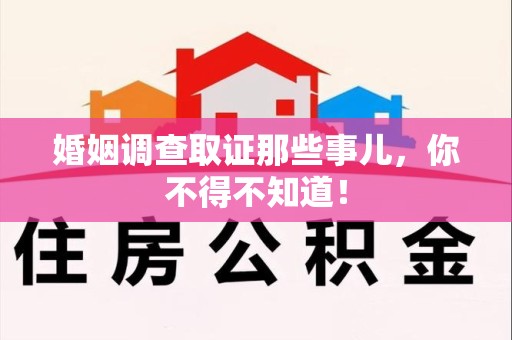 建瓯婚姻调查取证那些事儿，你不得不知道！