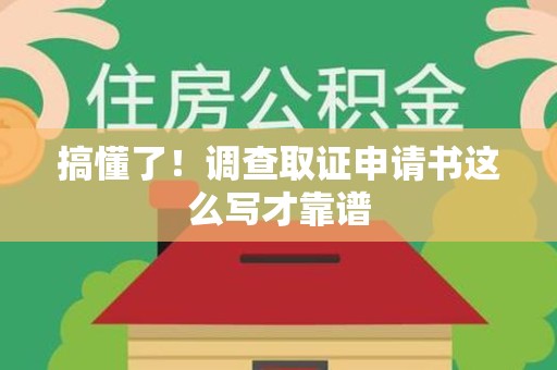 建瓯搞懂了！调查取证申请书这么写才靠谱