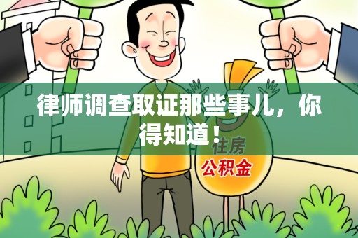 建瓯律师调查取证那些事儿，你得知道！