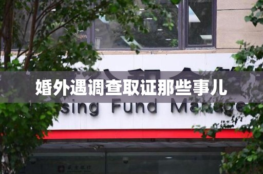 建瓯婚外遇调查取证那些事儿