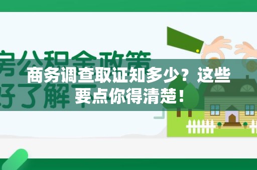 建瓯商务调查取证知多少？这些要点你得清楚！