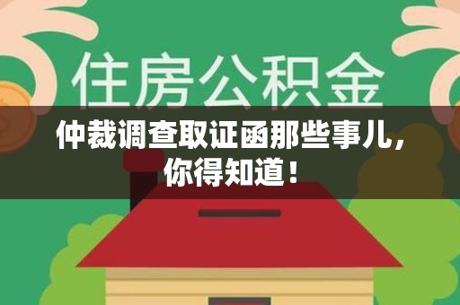 建瓯仲裁调查取证函那些事儿，你得知道！