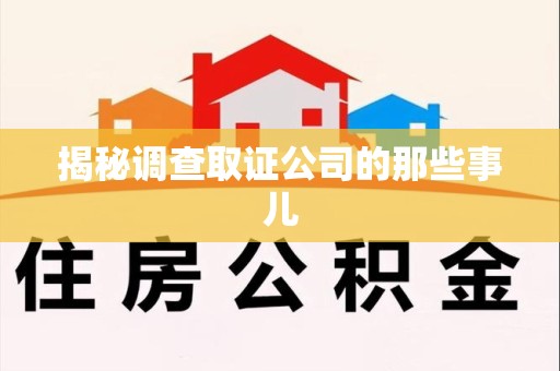 建瓯揭秘调查取证公司的那些事儿