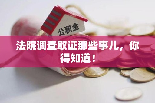 建瓯法院调查取证那些事儿，你得知道！