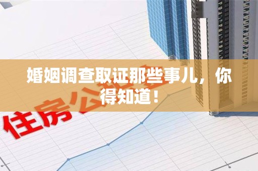 建瓯婚姻调查取证那些事儿，你得知道！