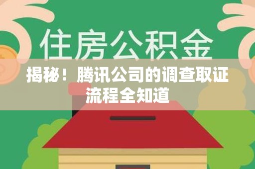 建瓯揭秘！腾讯公司的调查取证流程全知道